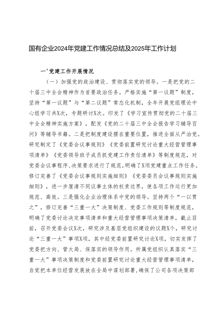 3篇范文 国有企业2024年党建工作情况总结及2025年工作计划.docx_第1页