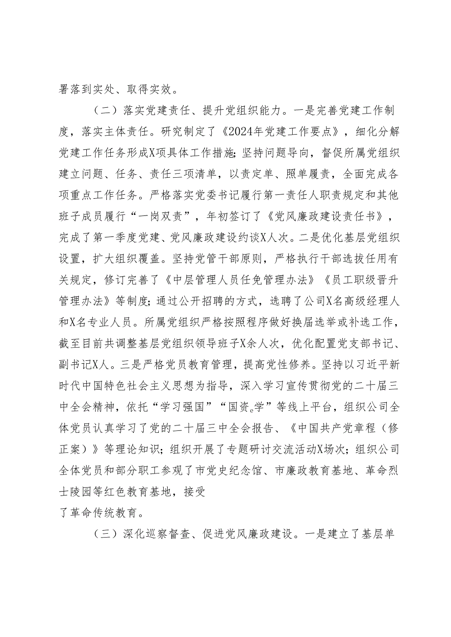 3篇范文 国有企业2024年党建工作情况总结及2025年工作计划.docx_第2页