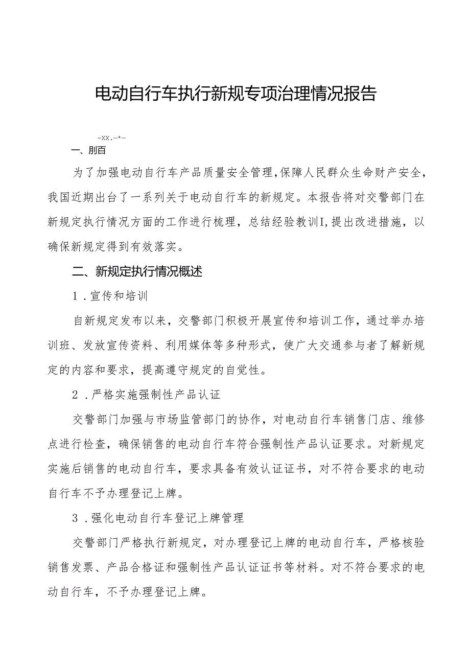 电动自行车执行新规的情况报告5篇.docx_第1页