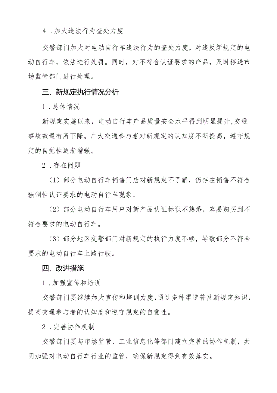 电动自行车执行新规的情况报告5篇.docx_第2页