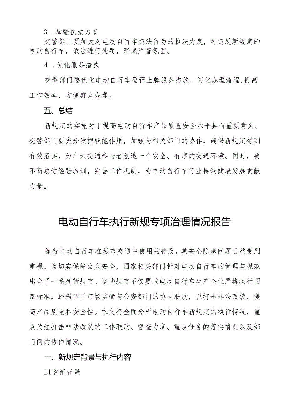 电动自行车执行新规的情况报告5篇.docx_第3页