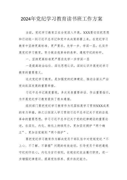 2024年开展党纪学习教育读书班工作方案合计6份.docx