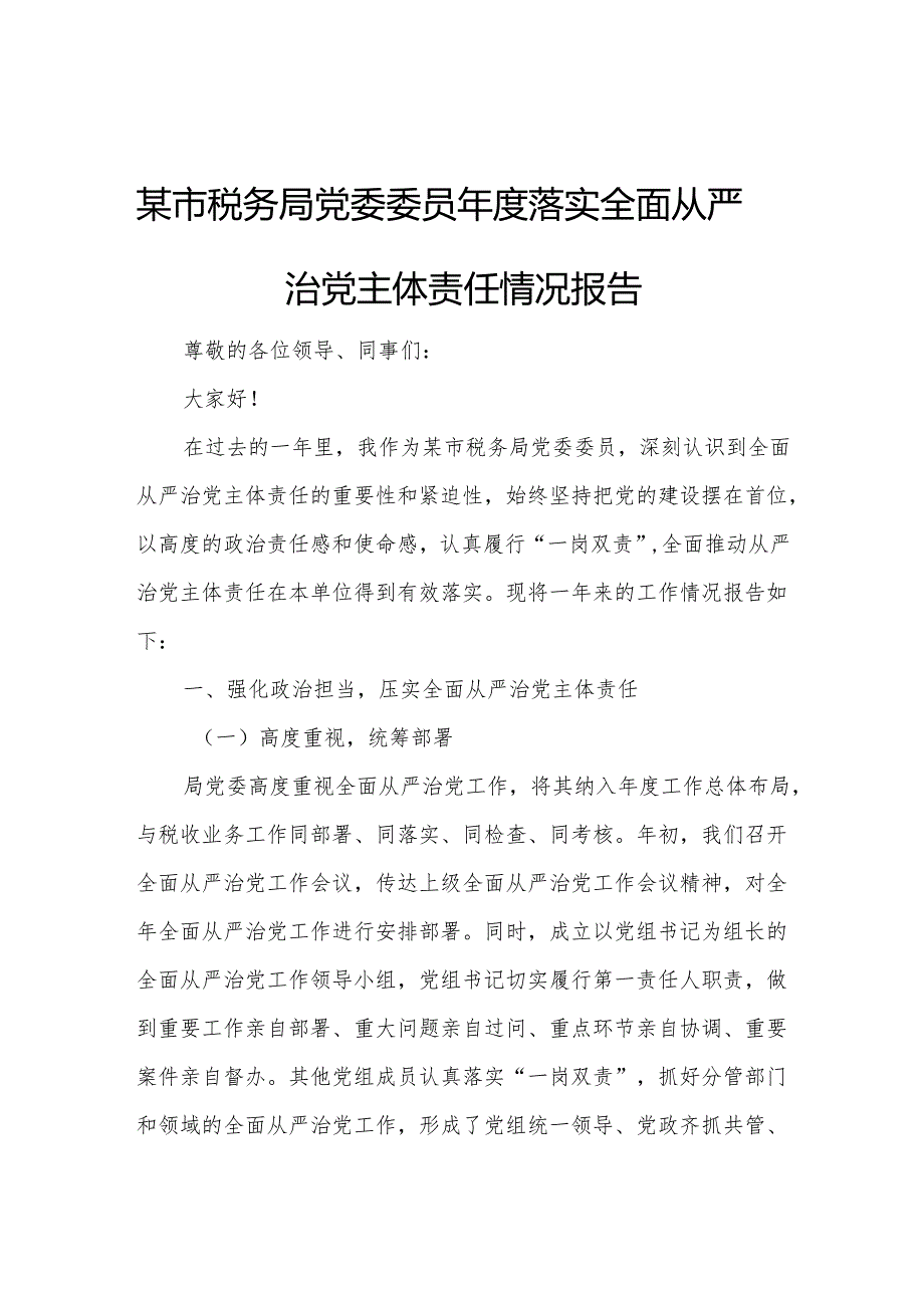 某市税务局党委委员落实全面从严治党主体责任情况报告.docx_第1页