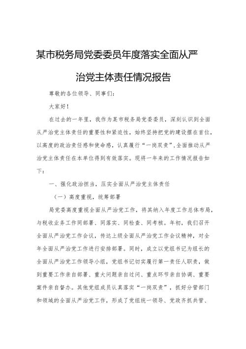 某市税务局党委委员落实全面从严治党主体责任情况报告.docx