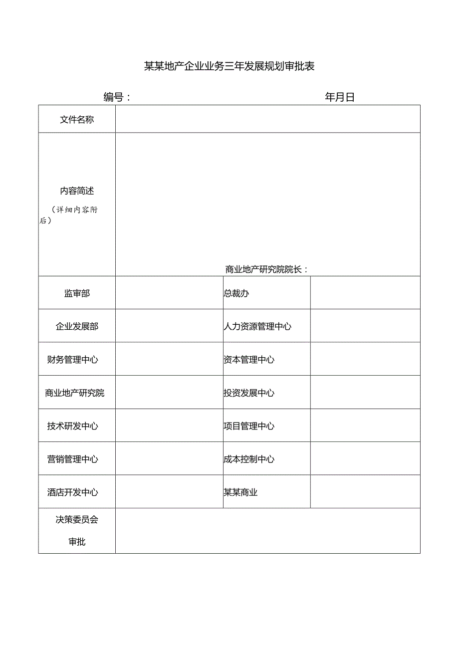 某某地产企业业务三年发展规划审批表.docx_第1页