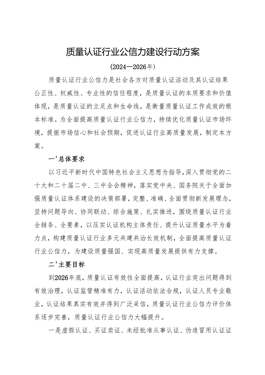 质量认证行业公信力建设行动方案（2024—2026年）.docx_第1页