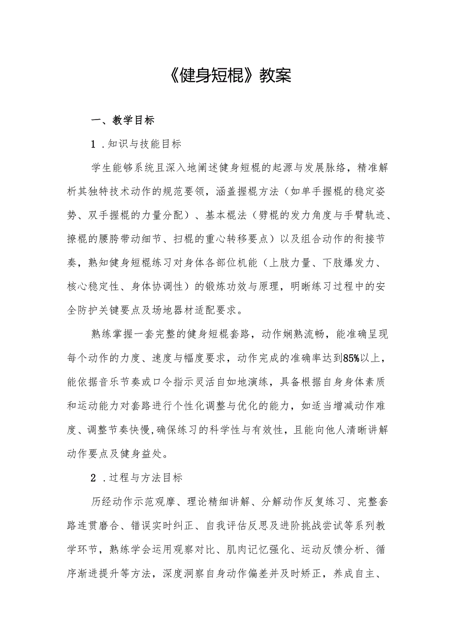 《健身短棍》教案.docx_第1页