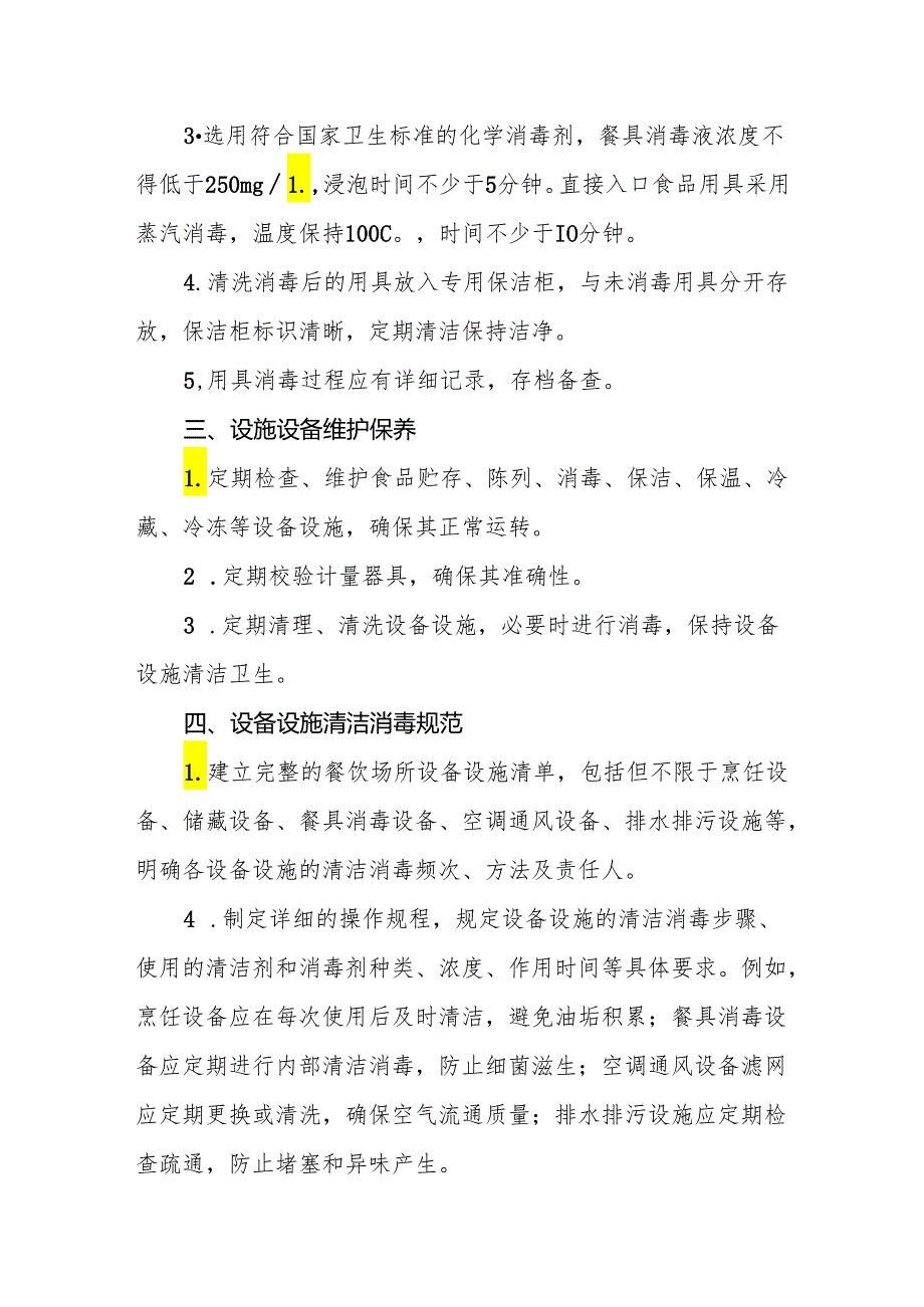 2024年餐饮场所及设施、设备清洗消毒和维修保养制度.docx_第2页