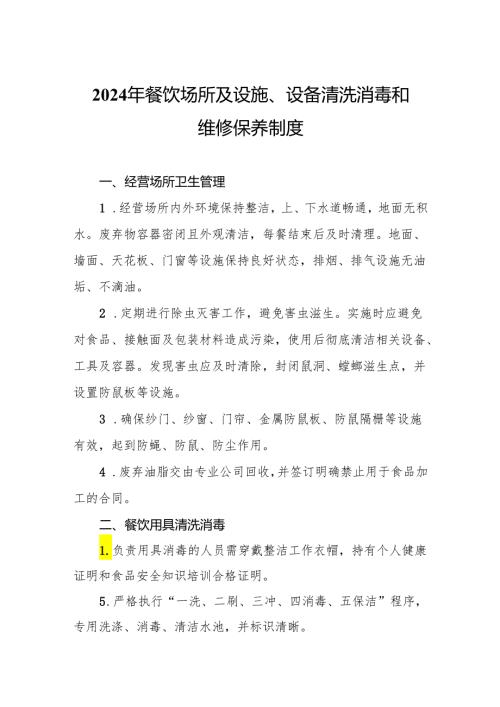 2024年餐饮场所及设施、设备清洗消毒和维修保养制度.docx