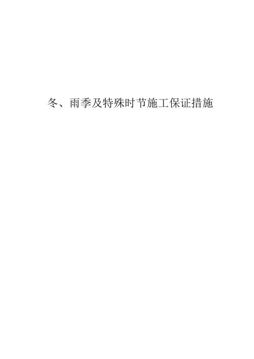 冬、雨季及特殊时节施工方案及保证措施.docx