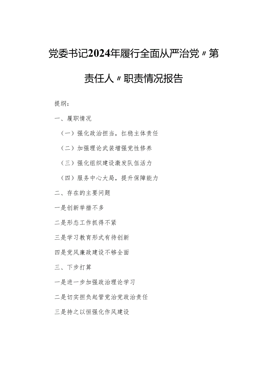 党委书记2024年履行全面从严治党“第一责任人”职责情况报告.docx_第1页