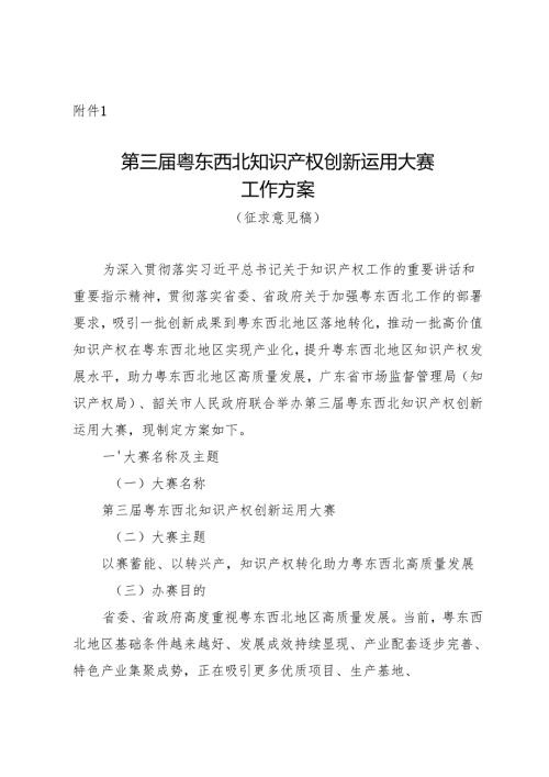 第三届粤东西北知识产权创新运用大赛工作方案（征.docx