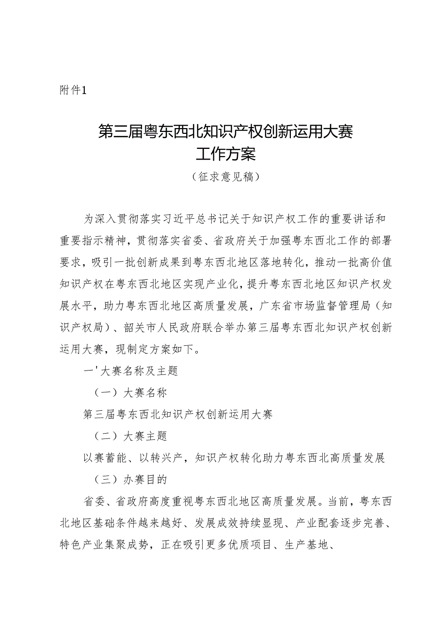 第三届粤东西北知识产权创新运用大赛工作方案（征.docx_第1页