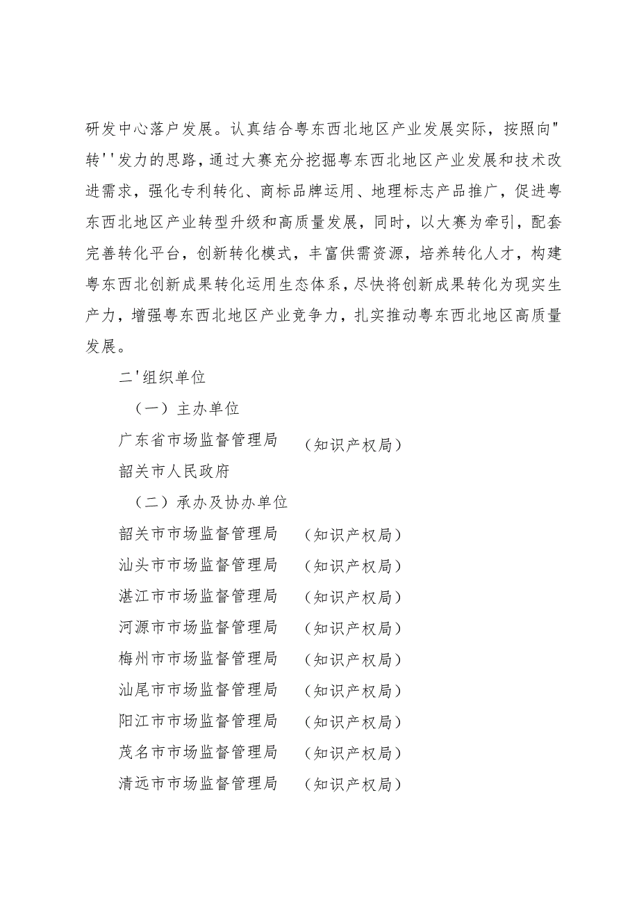 第三届粤东西北知识产权创新运用大赛工作方案（征.docx_第2页