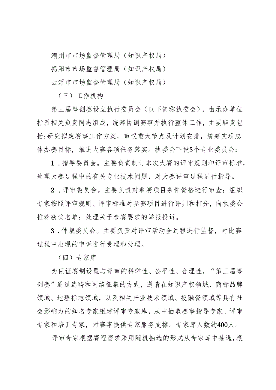 第三届粤东西北知识产权创新运用大赛工作方案（征.docx_第3页
