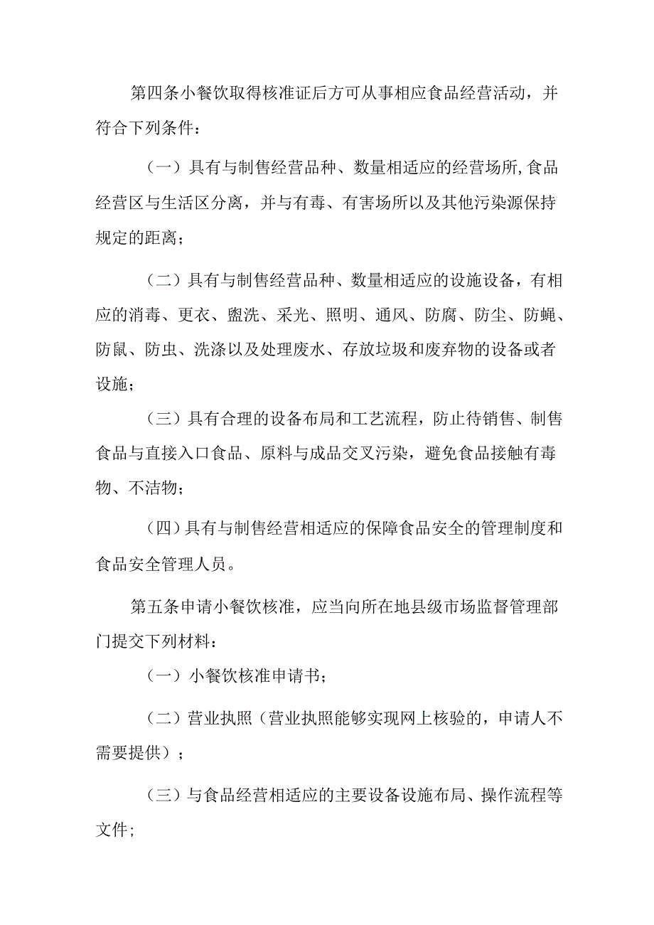 小餐饮核准管理办法（试行）.docx_第2页