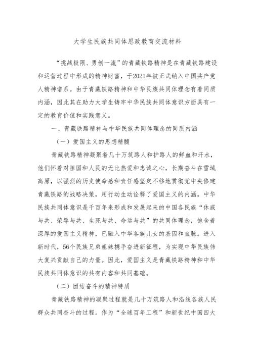 大学生民族共同体思政教育交流材料.docx