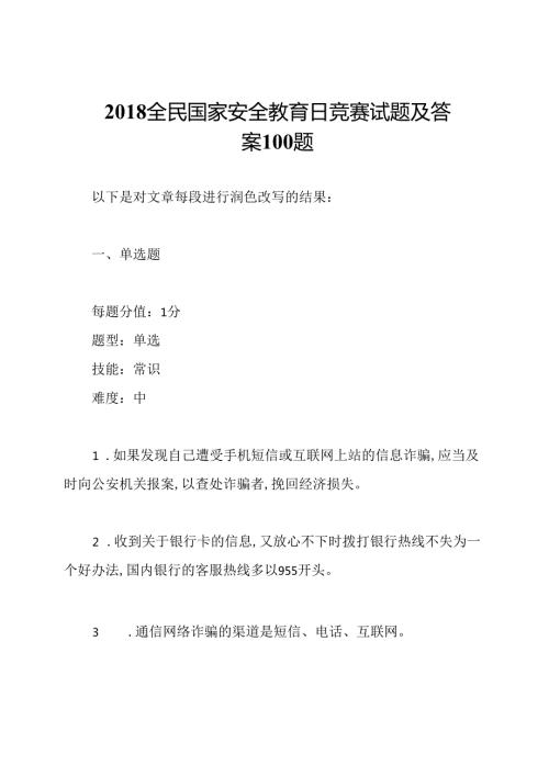 全民国家安全教育日竞赛试题及答案100题.docx