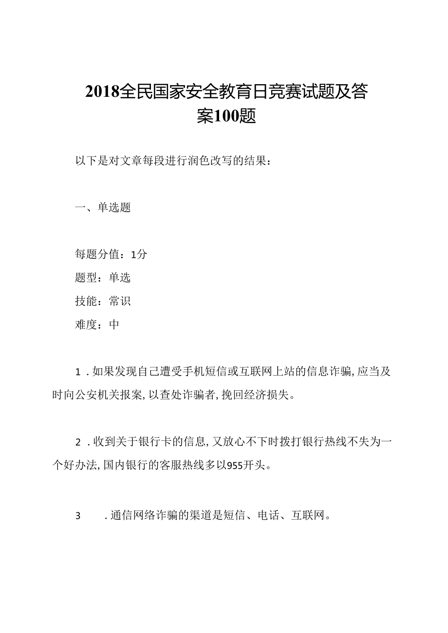 全民国家安全教育日竞赛试题及答案100题.docx_第1页