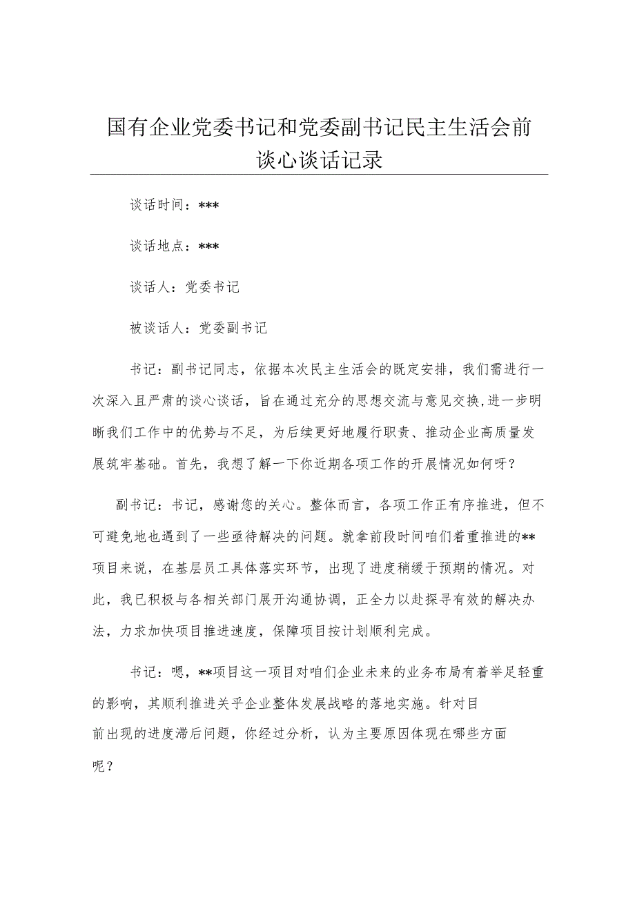 国有企业党委书记和党委副书记民主生活会前谈心谈话记录.docx_第1页
