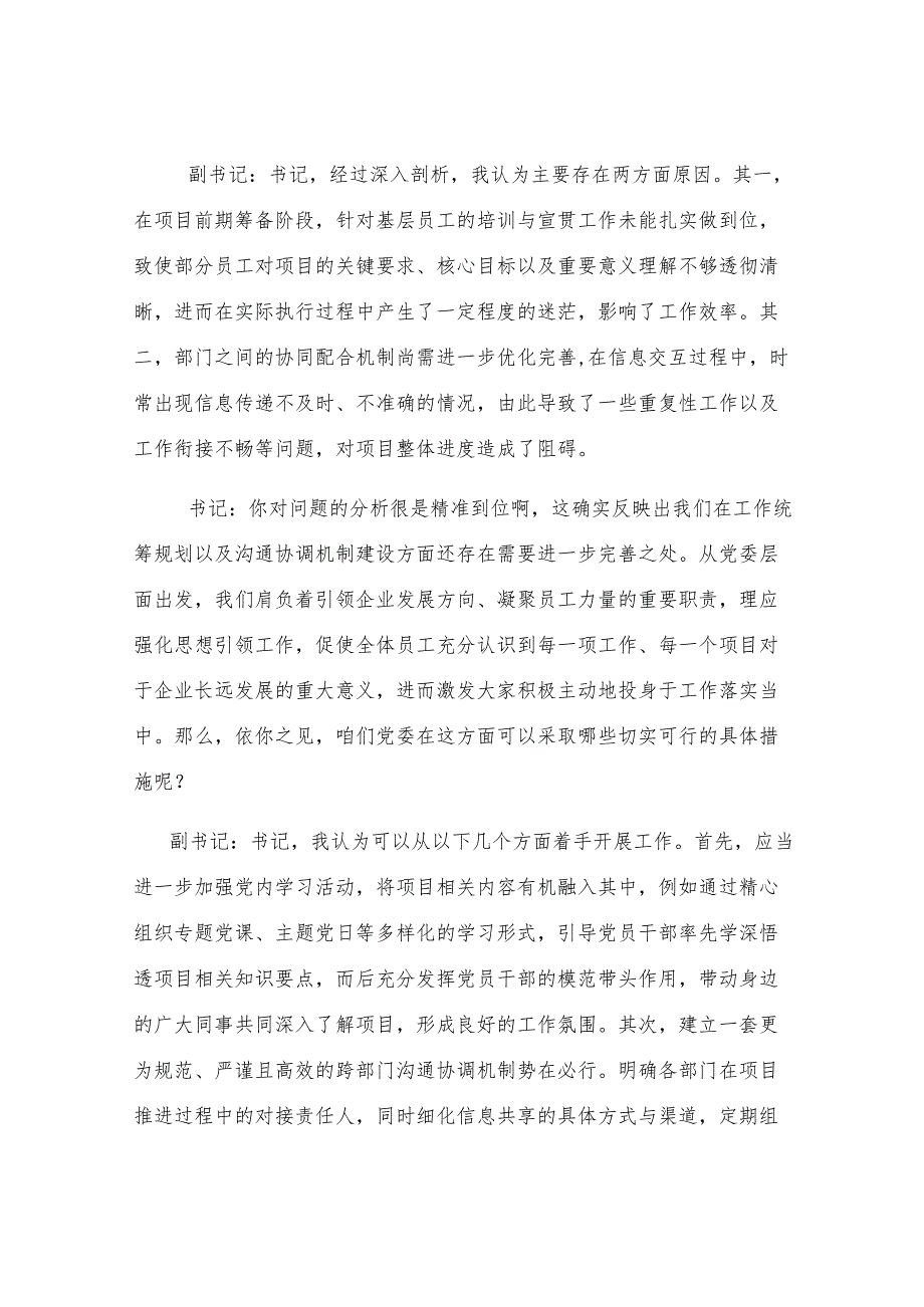 国有企业党委书记和党委副书记民主生活会前谈心谈话记录.docx_第2页