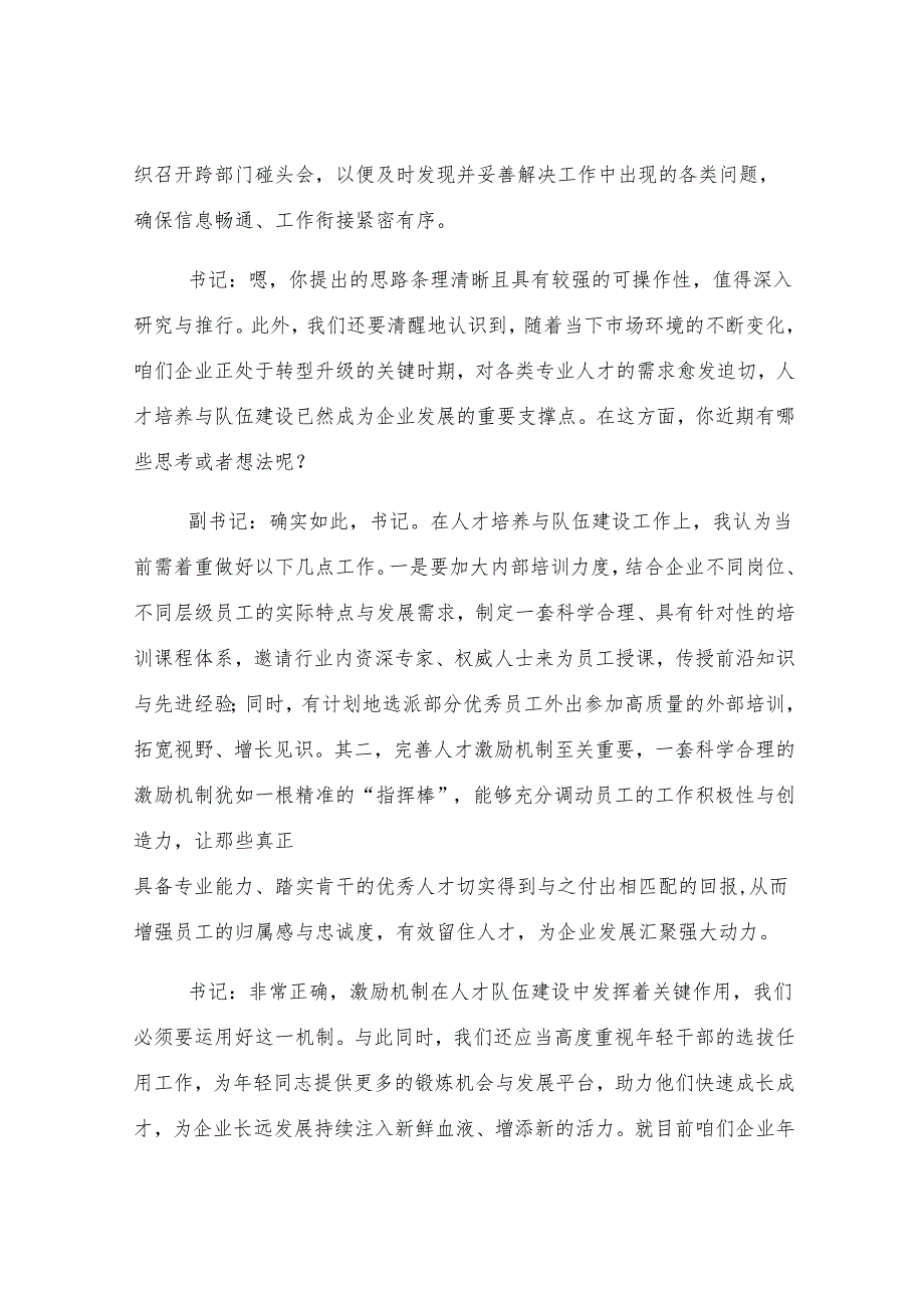 国有企业党委书记和党委副书记民主生活会前谈心谈话记录.docx_第3页