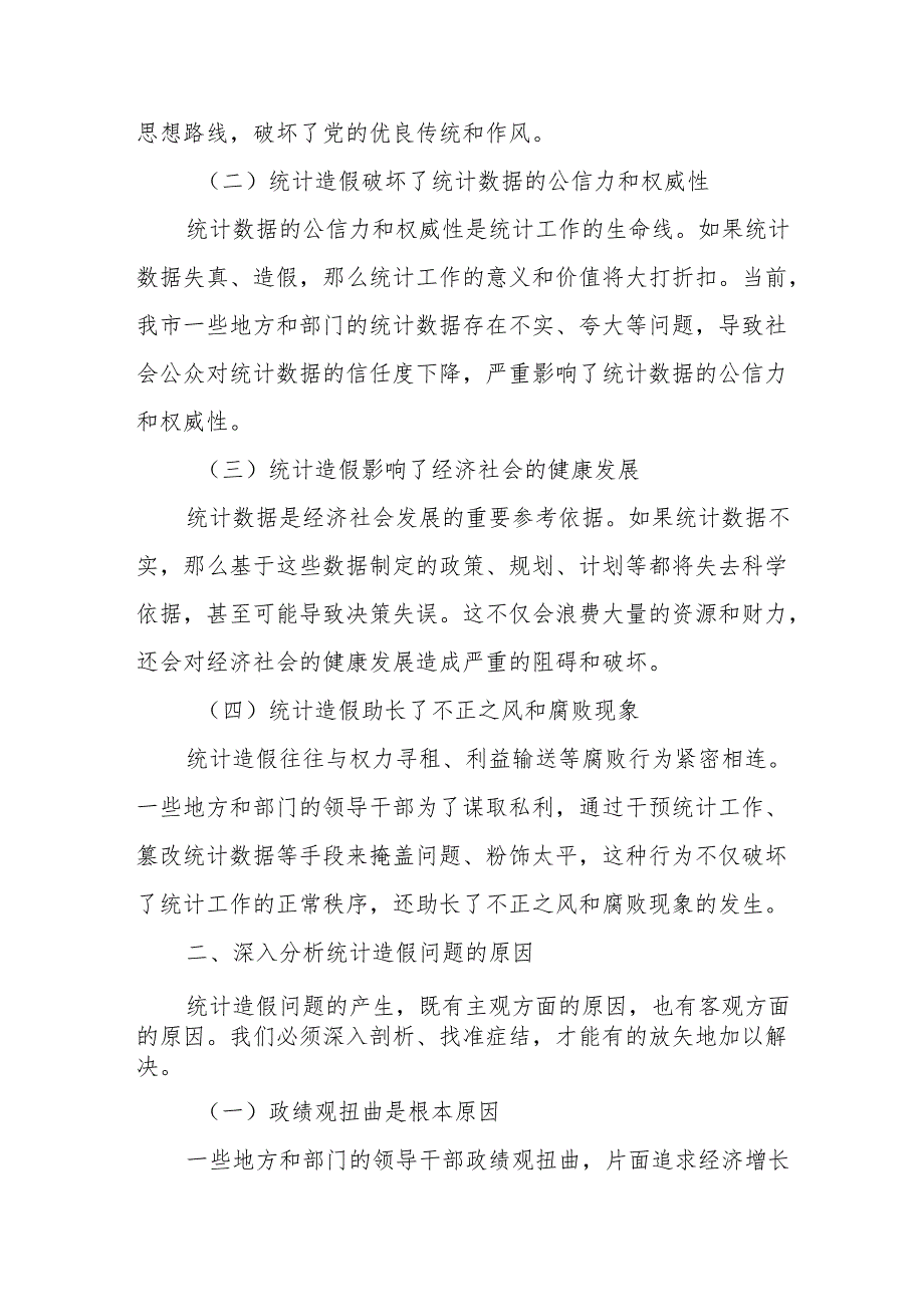 某领导在统计造假集体约谈会上的讲话稿.docx_第2页