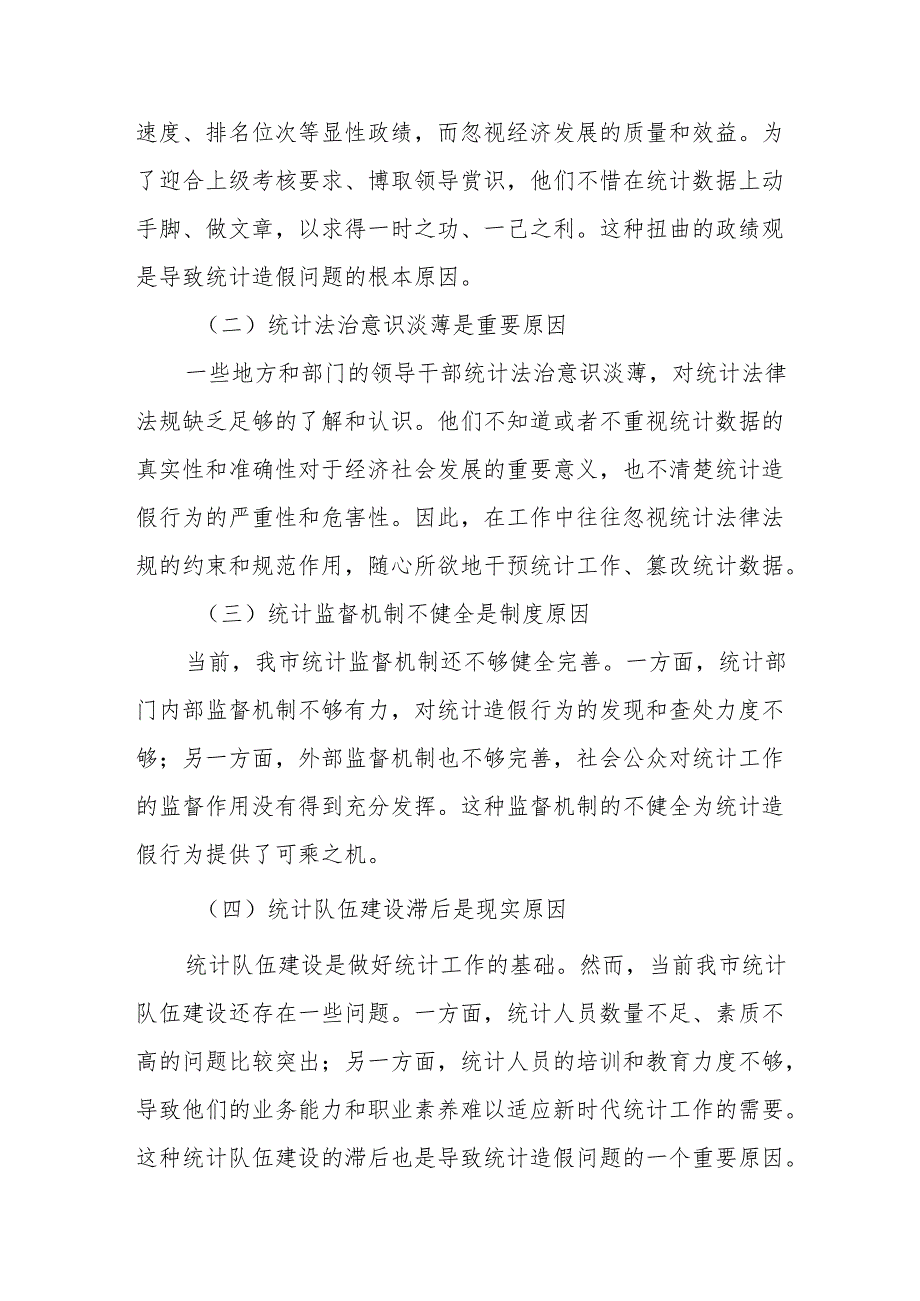 某领导在统计造假集体约谈会上的讲话稿.docx_第3页