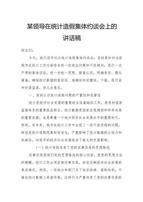 某领导在统计造假集体约谈会上的讲话稿.docx
