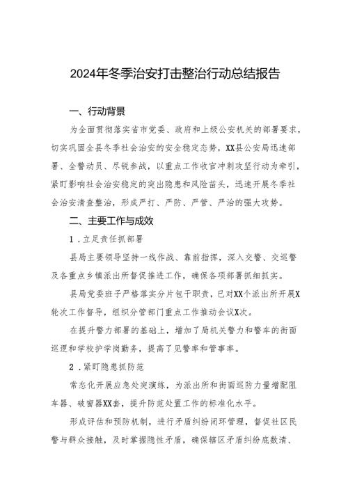 公安机关关于开展2024年冬季行动工作总结情况汇报九篇.docx