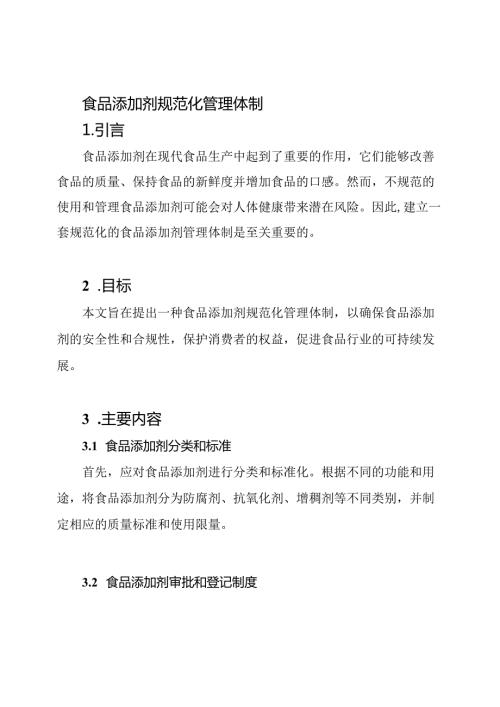食品添加剂规范化管理体制.docx