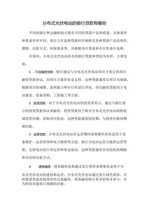 分布式光伏电站的银行贷款有哪些.docx