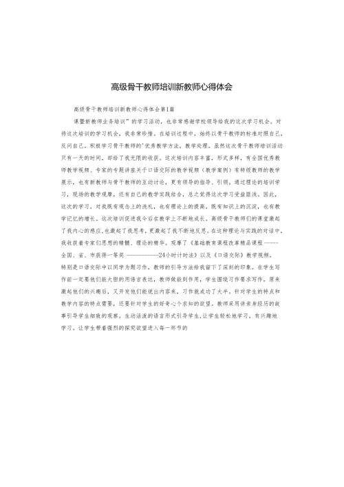 高级骨干教师培训新教师心得体会.docx