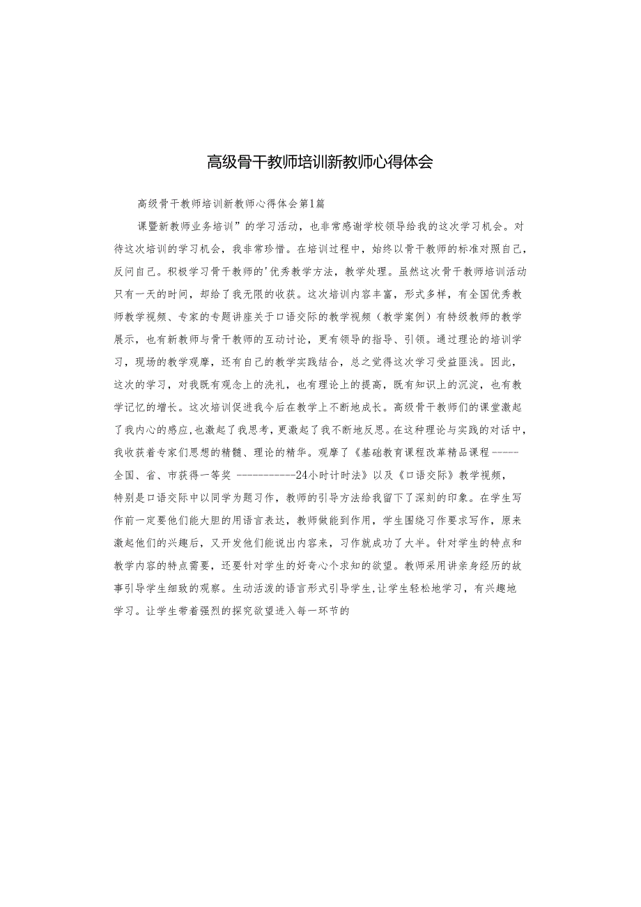 高级骨干教师培训新教师心得体会.docx_第1页