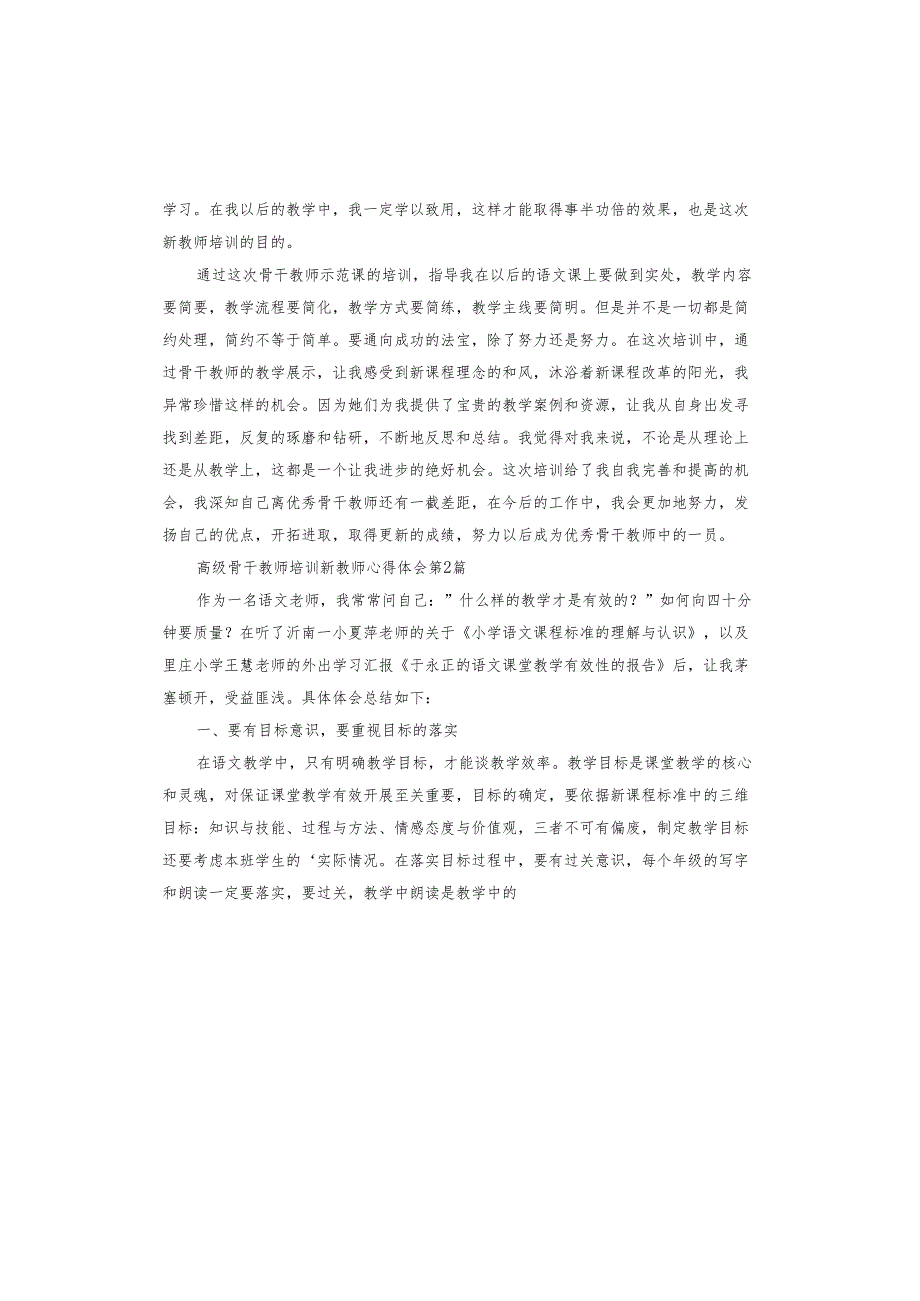高级骨干教师培训新教师心得体会.docx_第2页