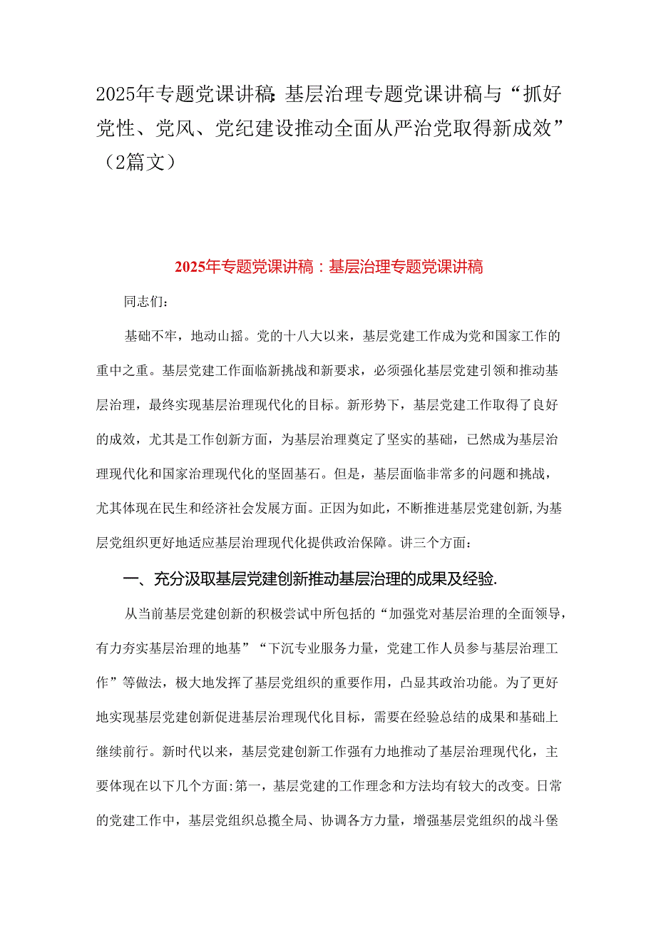 2025年专题党课讲稿：基层治理专题党课讲稿与“抓好党性、党风、党纪建设推动全面从严治党取得新成效”（2篇文）.docx_第1页