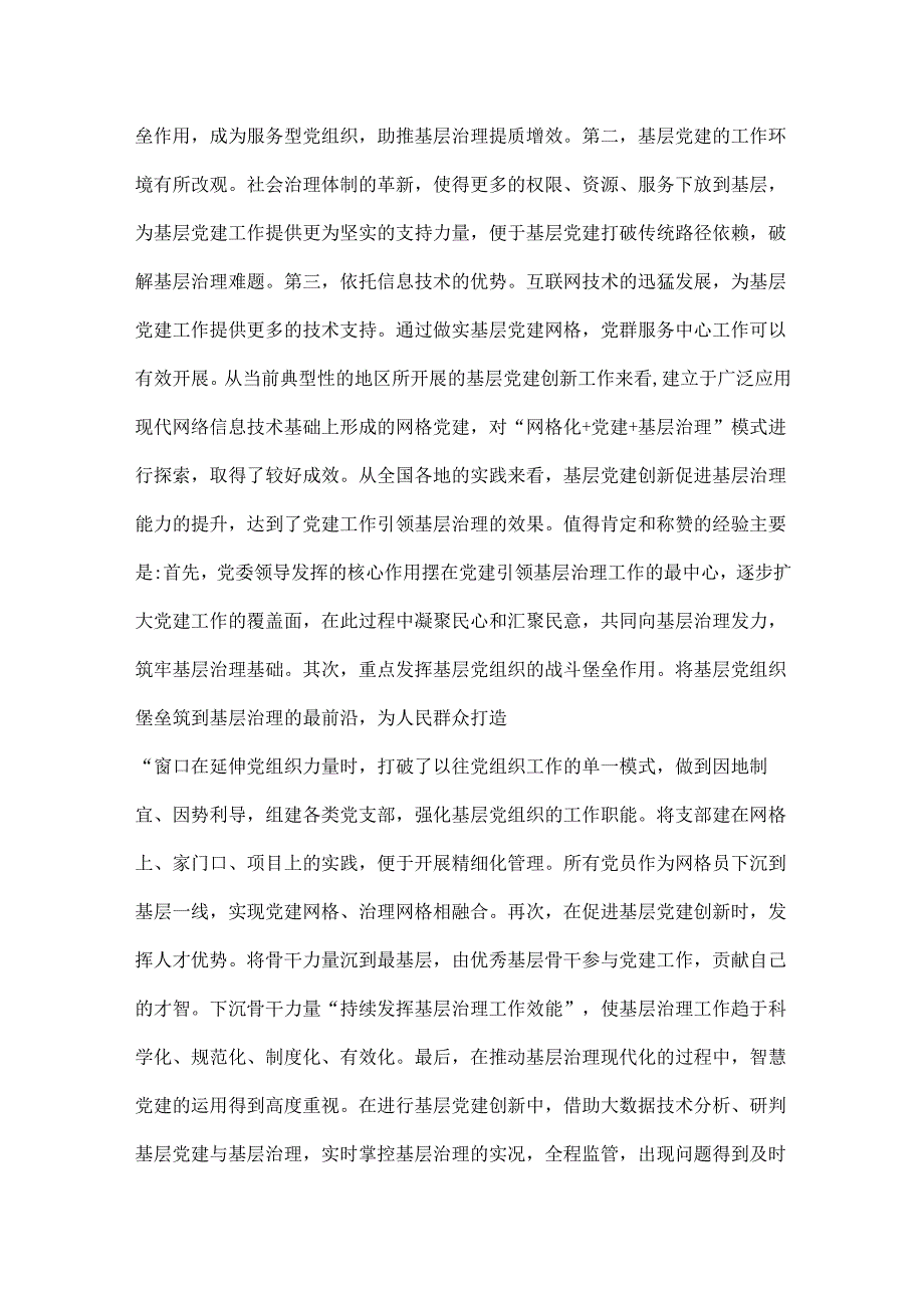 2025年专题党课讲稿：基层治理专题党课讲稿与“抓好党性、党风、党纪建设推动全面从严治党取得新成效”（2篇文）.docx_第2页