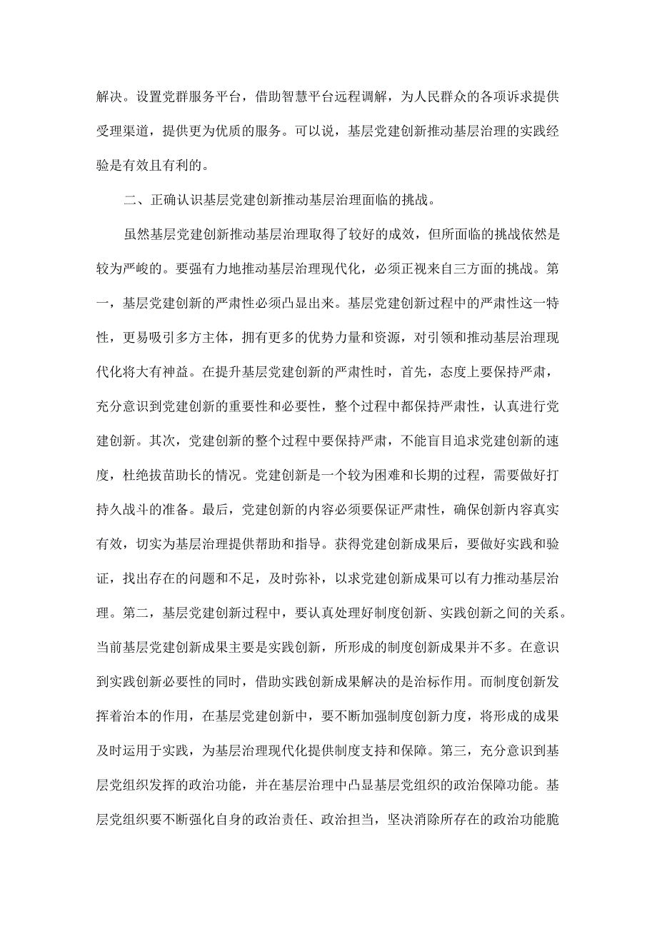 2025年专题党课讲稿：基层治理专题党课讲稿与“抓好党性、党风、党纪建设推动全面从严治党取得新成效”（2篇文）.docx_第3页