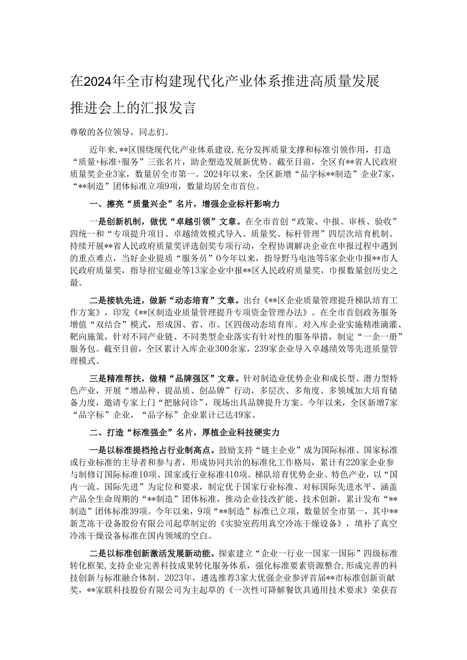 在2024年全市构建现代化产业体系推进高质量发展推进会上的汇报发言.docx_第1页