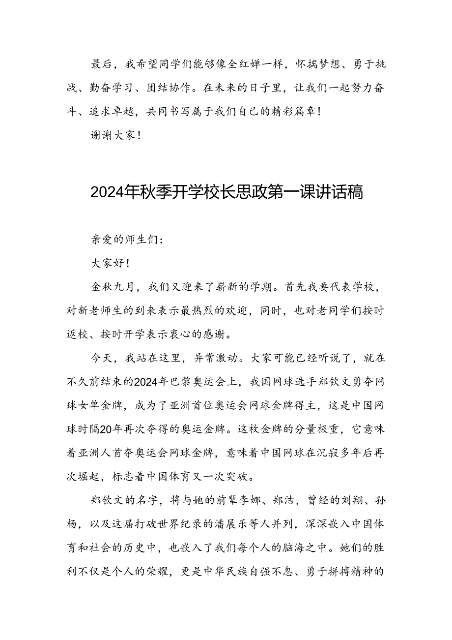 2024年季校长思政第一课关于巴黎奥运会的讲话稿十篇.docx_第3页