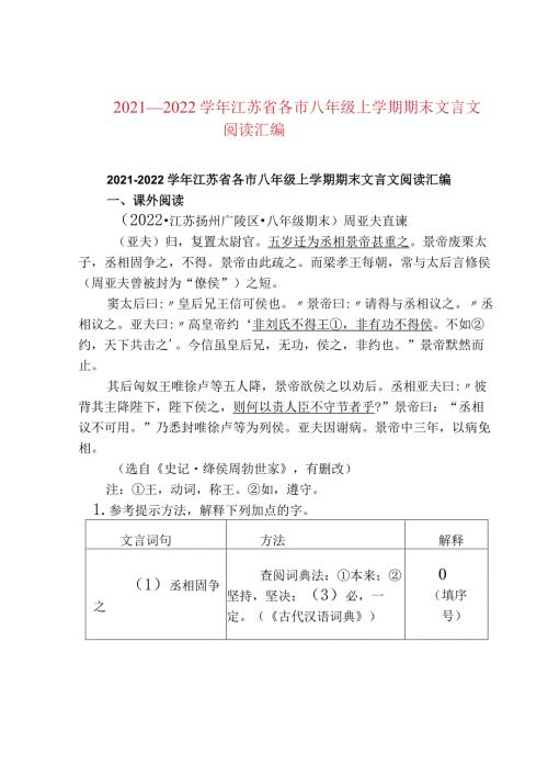 2021—2022江苏省各市八年级上学期期末文言文阅读汇编.docx