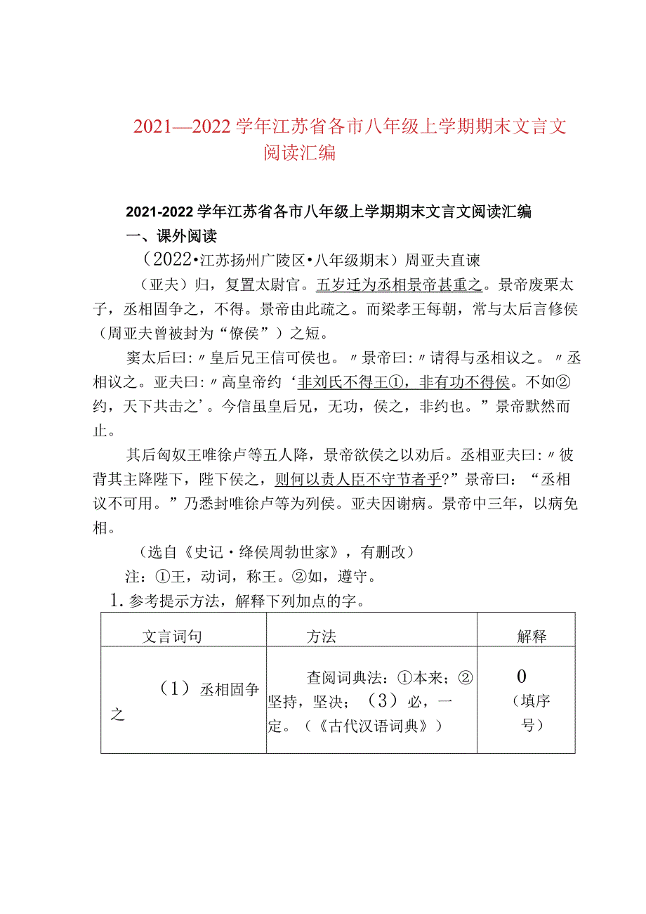 2021—2022江苏省各市八年级上学期期末文言文阅读汇编.docx_第1页