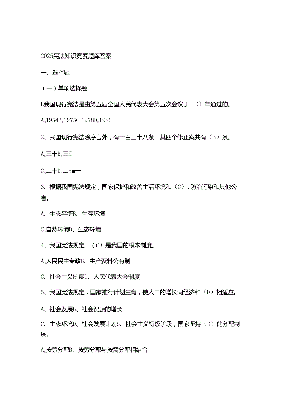 2025宪法知识竞赛题库答案.docx_第1页