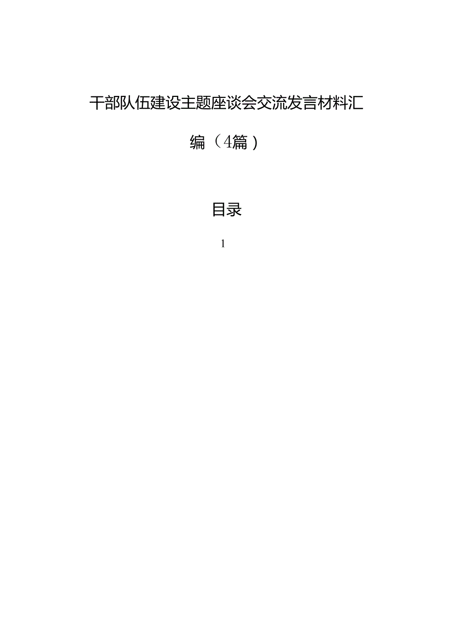 干部队伍建设主题座谈会交流发言材料汇编（4篇）.docx_第1页