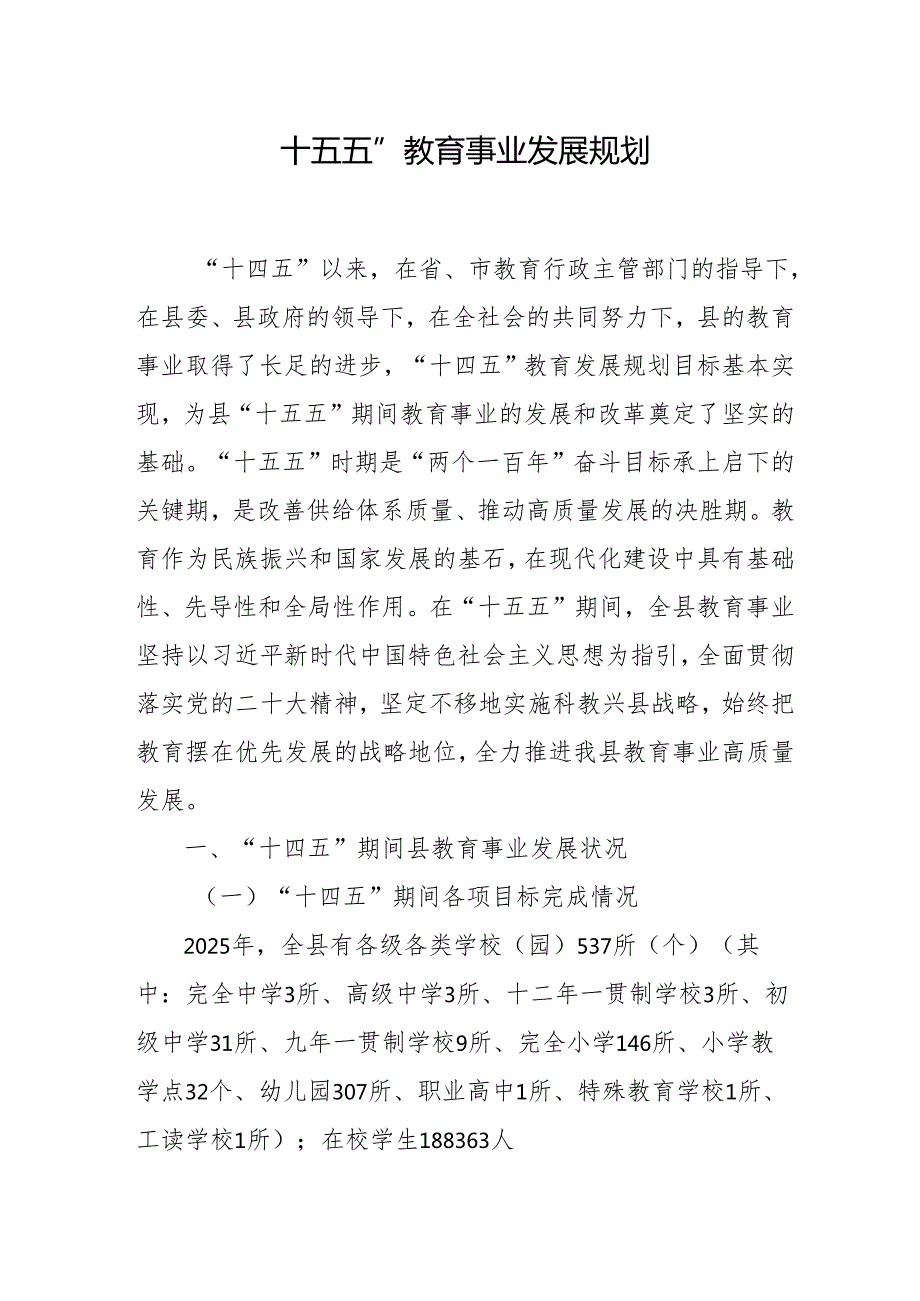 十五五”教育事业发展规划.docx_第1页