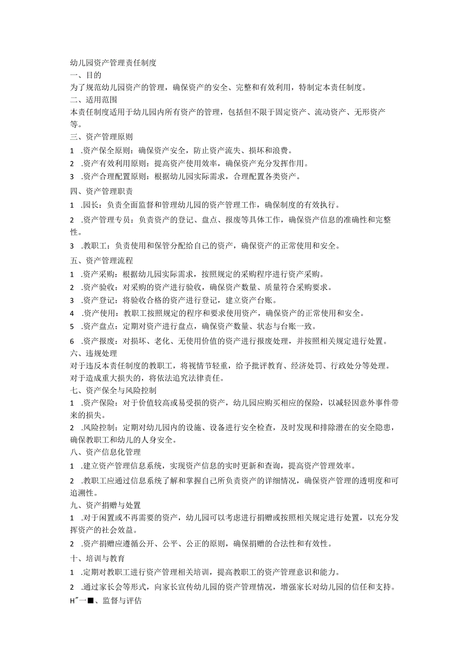 幼儿园资产管理责任制度.docx_第1页
