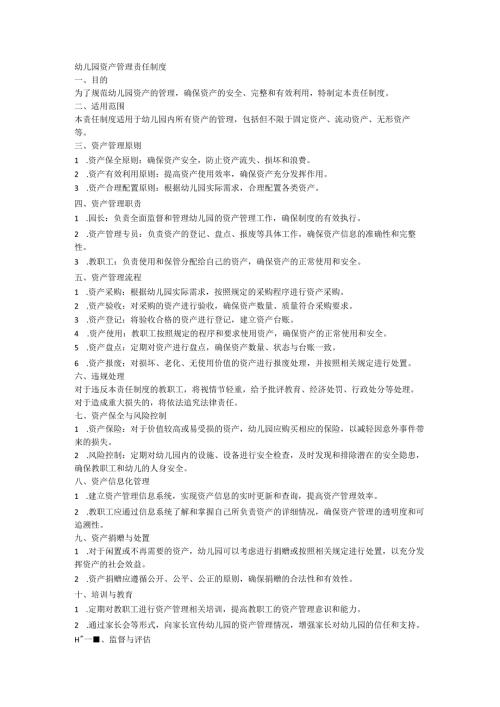幼儿园资产管理责任制度.docx