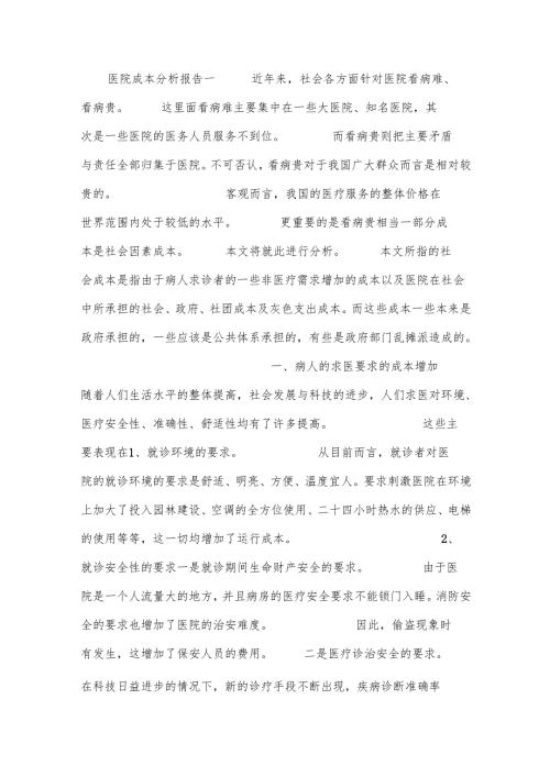 医院成本分析报告.docx