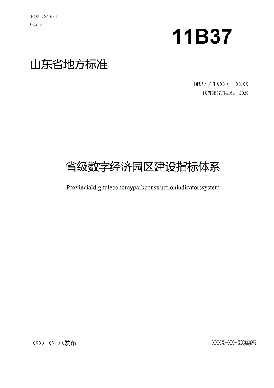 省级数字经济园区建设指标体系_地方标准格式审查稿.docx_第1页