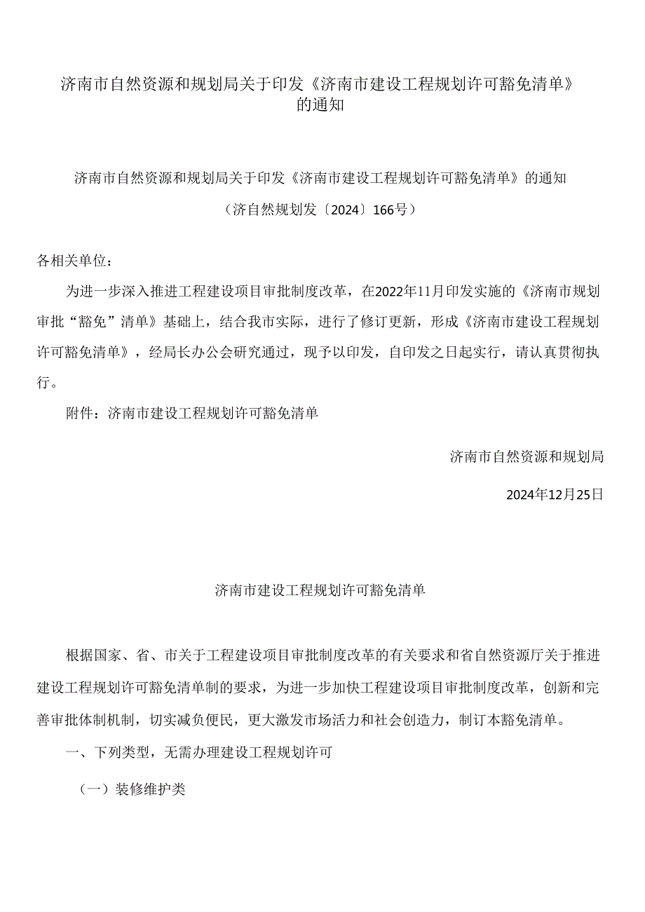 济南市自然资源和规划局关于印发《济南市建设工程规划许可豁免清单》的通知.docx_第1页